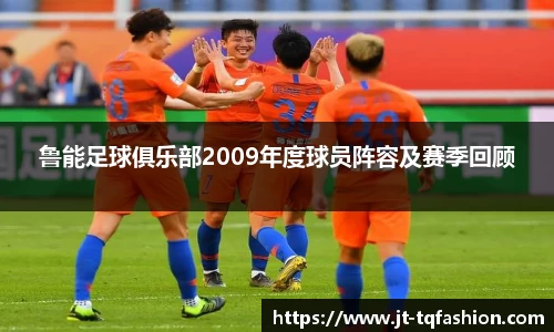 鲁能足球俱乐部2009年度球员阵容及赛季回顾
