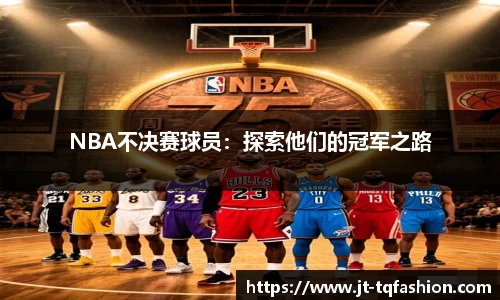 NBA不决赛球员：探索他们的冠军之路