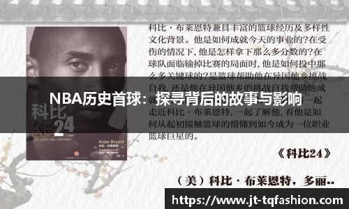 NBA历史首球：探寻背后的故事与影响