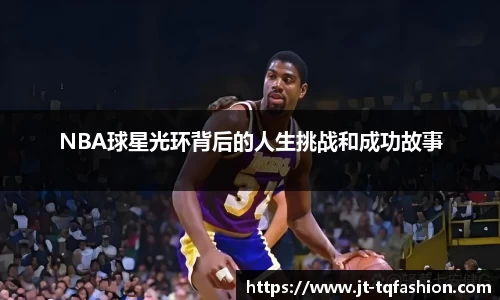 NBA球星光环背后的人生挑战和成功故事