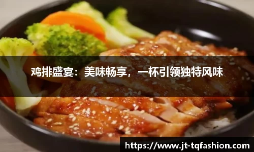 鸡排盛宴：美味畅享，一杯引领独特风味