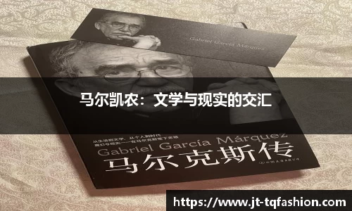 马尔凯农：文学与现实的交汇